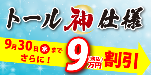 トール神仕様が今ならさらに9万円割引!
